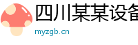 四川某某设备制造厂